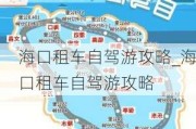 海口租车自驾游攻略_海口租车自驾游攻略