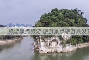 旅游景点旅游,旅游景点旅游最没意思