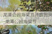 龙潭公园海棠节开放时间_龙潭公园海棠节