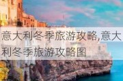 意大利冬季旅游攻略,意大利冬季旅游攻略图