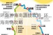 环岛游海南路线攻略_环海南岛攻略