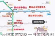 合肥旅游攻略一日游路线图,合肥旅游攻略自由行攻略最新