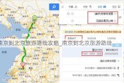 南京到北京旅游路线攻略_南京到北京旅游路线