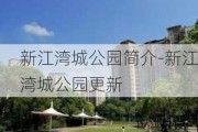 新江湾城公园简介-新江湾城公园更新