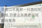 百里山水画廊一日游自驾路线,百里山水画廊自驾路线推荐