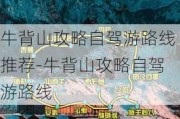 牛背山攻略自驾游路线推荐-牛背山攻略自驾游路线