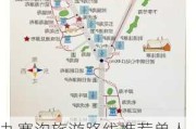 九寨沟旅游路线推荐单人游排行榜,九寨沟单人旅游攻略