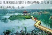 台儿庄和微山湖哪个更值得去-台儿庄微山湖旅游攻略一日游