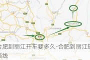 合肥到丽江开车要多久-合肥到丽江旅游路线