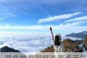 湖北神农架旅游景点天气预报_神农架旅游景点天气预报