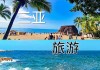 海南旅游景点推荐穷游,海南穷游攻略只有1000