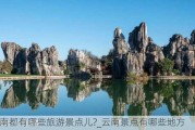 云南都有哪些旅游景点儿?_云南景点有哪些地方