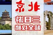 去北京旅游攻略三日游-去北京旅游攻略三日游