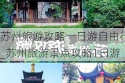 苏州旅游攻略一日游自由行_苏州旅游景点攻略1日游