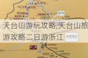 天台山游玩攻略,天台山旅游攻略二日游浙江