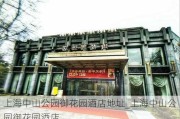 上海中山公园御花园酒店地址_上海中山公园御花园酒店