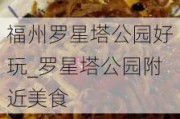 福州罗星塔公园好玩_罗星塔公园附近美食