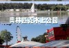 顺义奥林匹克水上公园门票价格_顺义奥林匹克水上公园啤酒节