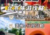 北京旅游攻略4日游自由行,北京旅游攻略4日自助游攻略