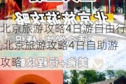 北京旅游攻略4日游自由行,北京旅游攻略4日自助游攻略