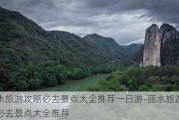 丽水旅游攻略必去景点大全推荐一日游-丽水旅游攻略必去景点大全推荐