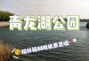 青龙湖公园属于哪个区的_青龙湖公园好玩吗