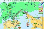 深圳至香港旅游攻略,深圳到香港旅游攻略