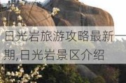 日光岩旅游攻略最新一期,日光岩景区介绍