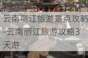 云南丽江旅游景点攻略-云南丽江旅游攻略3天游