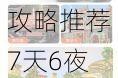 新加坡旅游报价六日游-新加坡旅游攻略推荐7天6夜