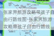 张家界旅游攻略带孩子自由行路线图-张家界旅游攻略带孩子自由行路线