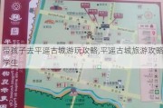 带孩子去平遥古城游玩攻略,平遥古城旅游攻略学生