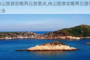 舟山旅游攻略两日游景点,舟山旅游攻略两日游景点大全