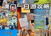 澳门一日游旅游攻略-澳门一日游攻略自由行带小孩去