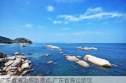 广东省海边旅游景点,广东省海边游玩