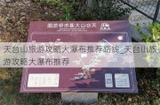 天台山旅游攻略大瀑布推荐路线_天台山旅游攻略大瀑布推荐