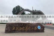 通辽旅游景点大全自驾游攻略_通辽旅游攻略自驾游攻