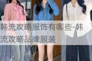 韩流攻略服饰有哪些-韩流攻略品牌服装