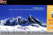 玉龙雪山景区官网门票,玉龙雪山旅游攻略天气