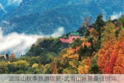 武当山秋季旅游攻略-武当山秋景最佳时间