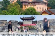 南京旅游攻略二日游宝宝推荐_南京旅游攻略二日游宝宝推荐一下