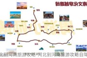 河北到河南旅游攻略-河北到河南旅游攻略自驾游