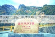 本溪关门山景区门票_本溪关门山旅游攻略必玩的景点