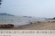 南沙滨海公园可以游泳吗现在-南沙滨海公园可以游泳吗