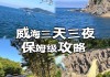 威海旅游攻略必去景点三天一夜_威海游玩攻略三日游