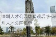 深圳人才公园雕塑观后感-深圳人才公园雕塑