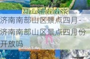 济南南部山区景点四月-济南南部山区景点四月份开放吗