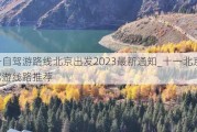 十一自驾游路线北京出发2023最新通知_十一北京自驾游线路推荐