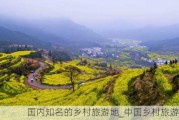 国内知名的乡村旅游地_中国乡村旅游攻略