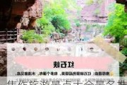 焦作旅游景点大全景名推荐-焦作旅游景点大全介绍